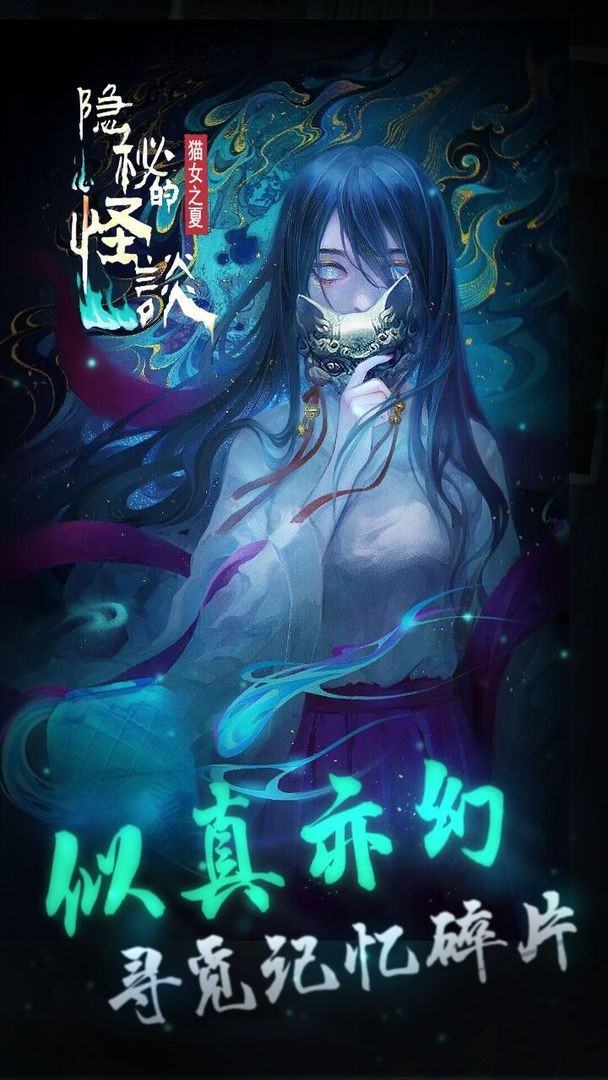 隐秘的怪谈-猫女之夏 隐秘的怪谈-猫女之夏