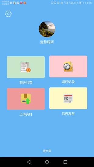 壹言集市场调研软件 壹言集市场调研软件
