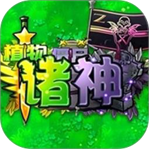 融合版植物僵尸