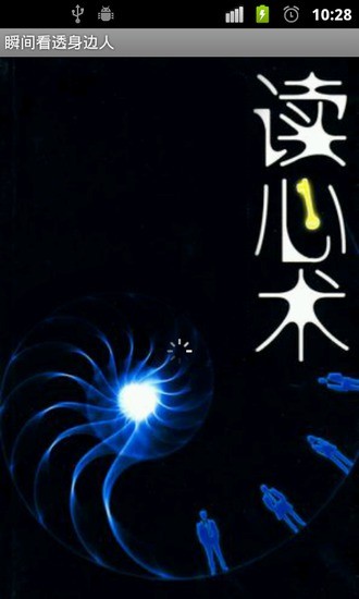 瞬间看透身边人 瞬间看透身边人