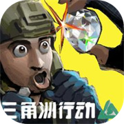三角洲突围