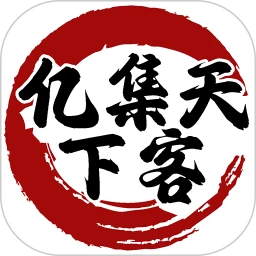 亿集天下客