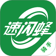 速闪蜂骑手
