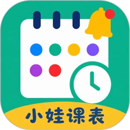 小娃课表