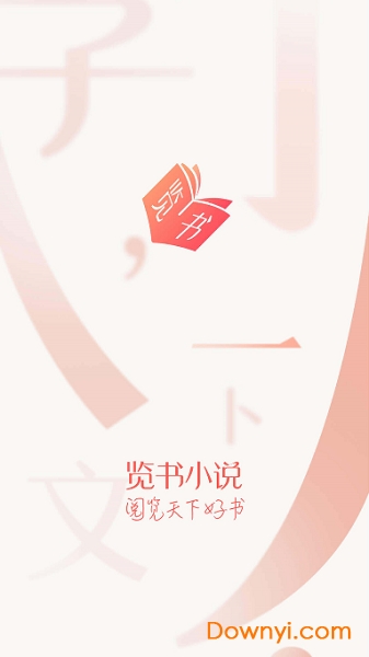 览书 览书