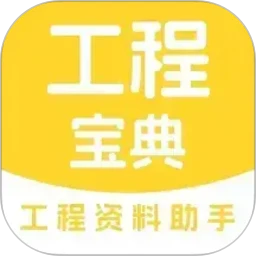 工程宝典