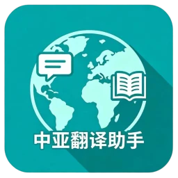 中亚翻译助手