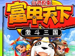 富甲天下