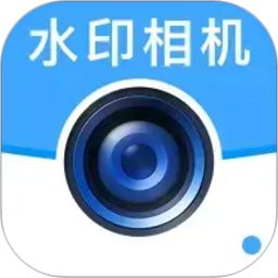 高清水印相机定位版