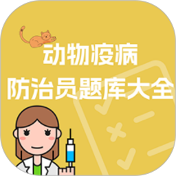 动物疫病防治员题库大全