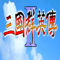 三国群英传2陈沐版