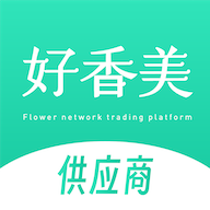 好香美移动供应商管理系统