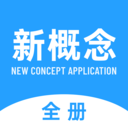 新概念全册