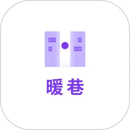 暖巷