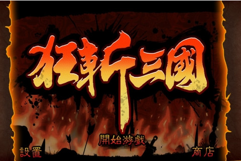 狂斩三国2