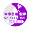 旅游翻译