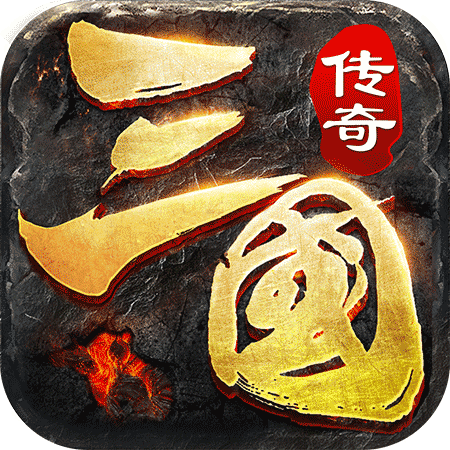 三 国 传 奇 之 乱 世 争 霸