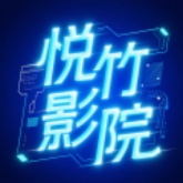 悦竹影院