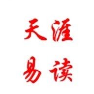 天涯易读最新版