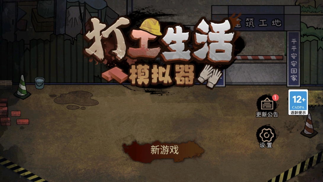 打工生活模拟器破解版