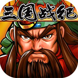 三国战纪 战神传说