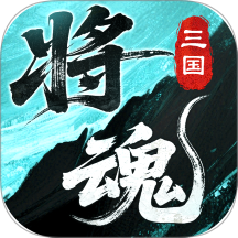 三国将魂