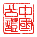 国力公证