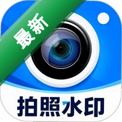 水印相机打卡照片