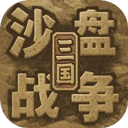 沙盘战争：三国