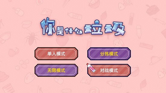 你是什么垃圾 你是什么垃圾