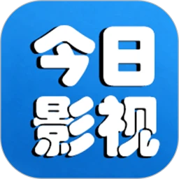 今日影视
