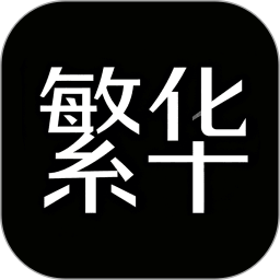 繁华漫画最新版