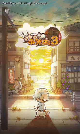 昭和杂货店物语3 昭和杂货店物语3