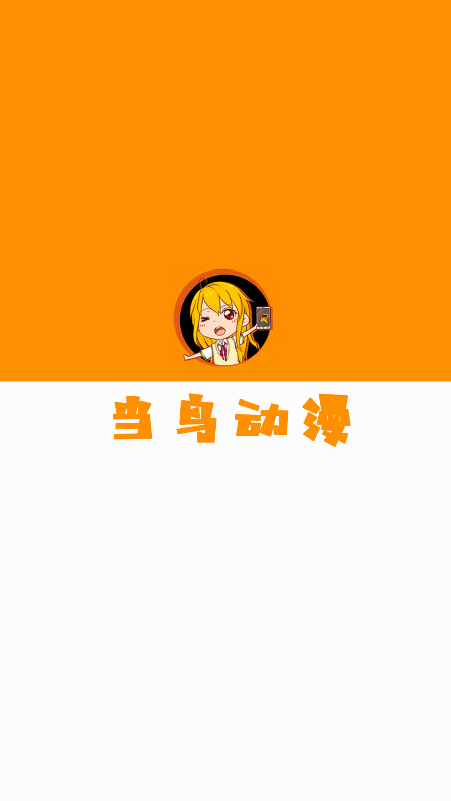 当鸟动漫安卓版 当鸟动漫安卓版