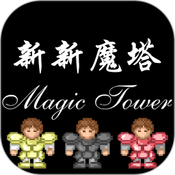 新新魔塔2无敌版