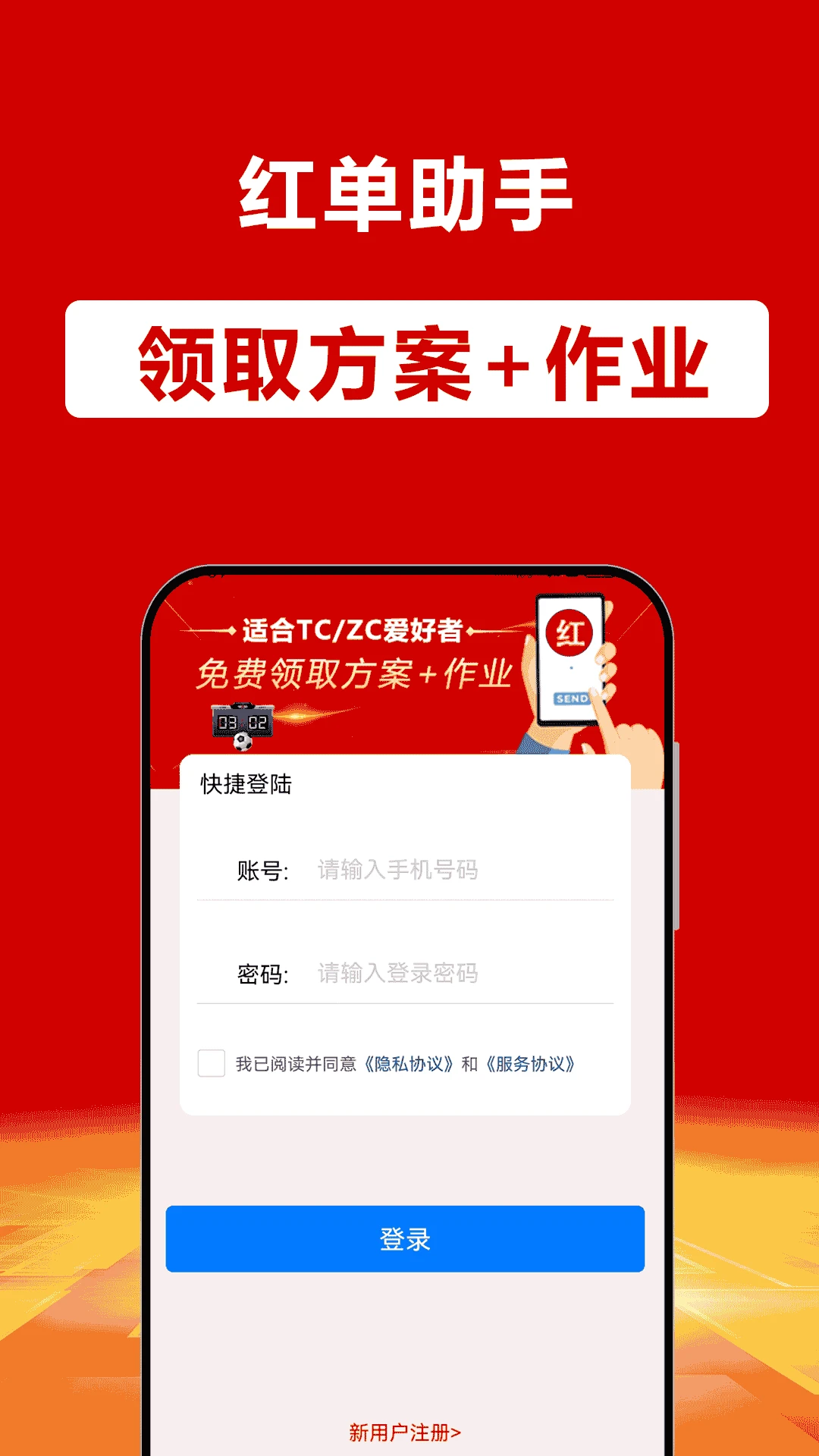 红单助手 红单助手