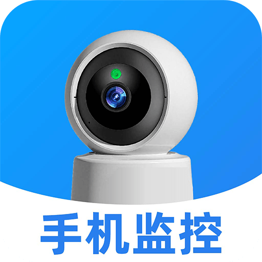 手机监控超清看家