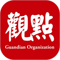 观点