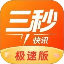 三秒快讯极速版
