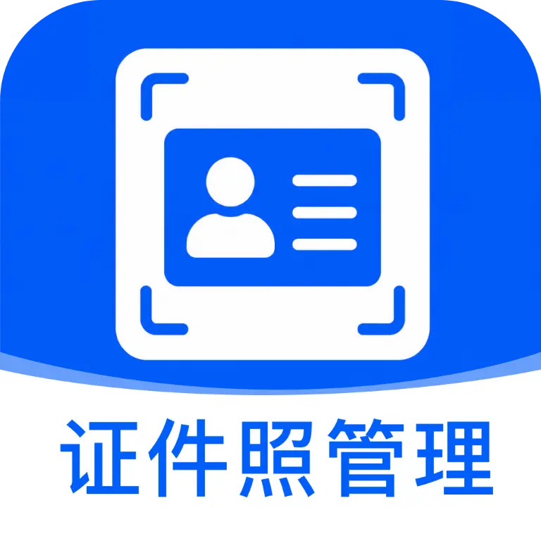 证件照管理