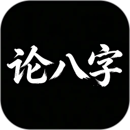 论八字