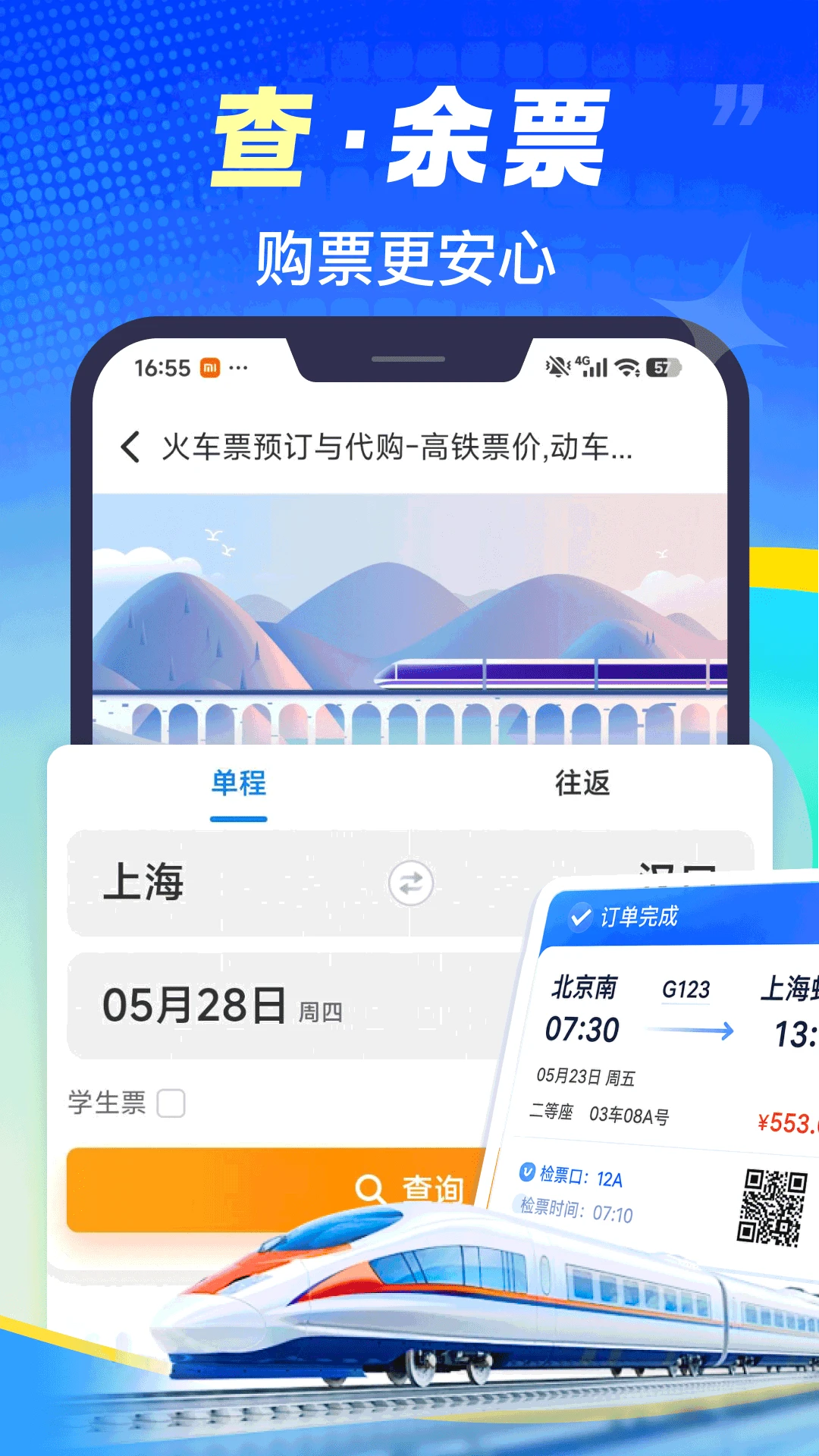 铁路火车票速查