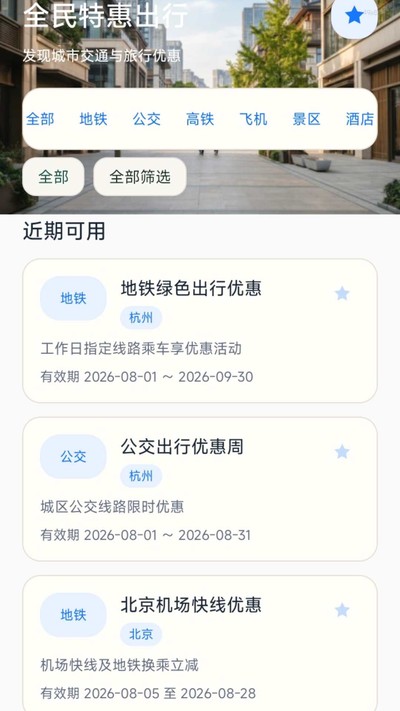 全民特惠出行
