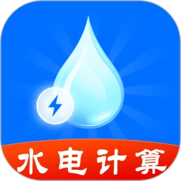 水电费一键计算