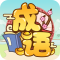 成语赚赚钱
