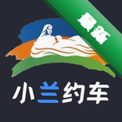 小兰约车司机端