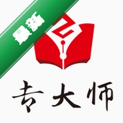 专大师