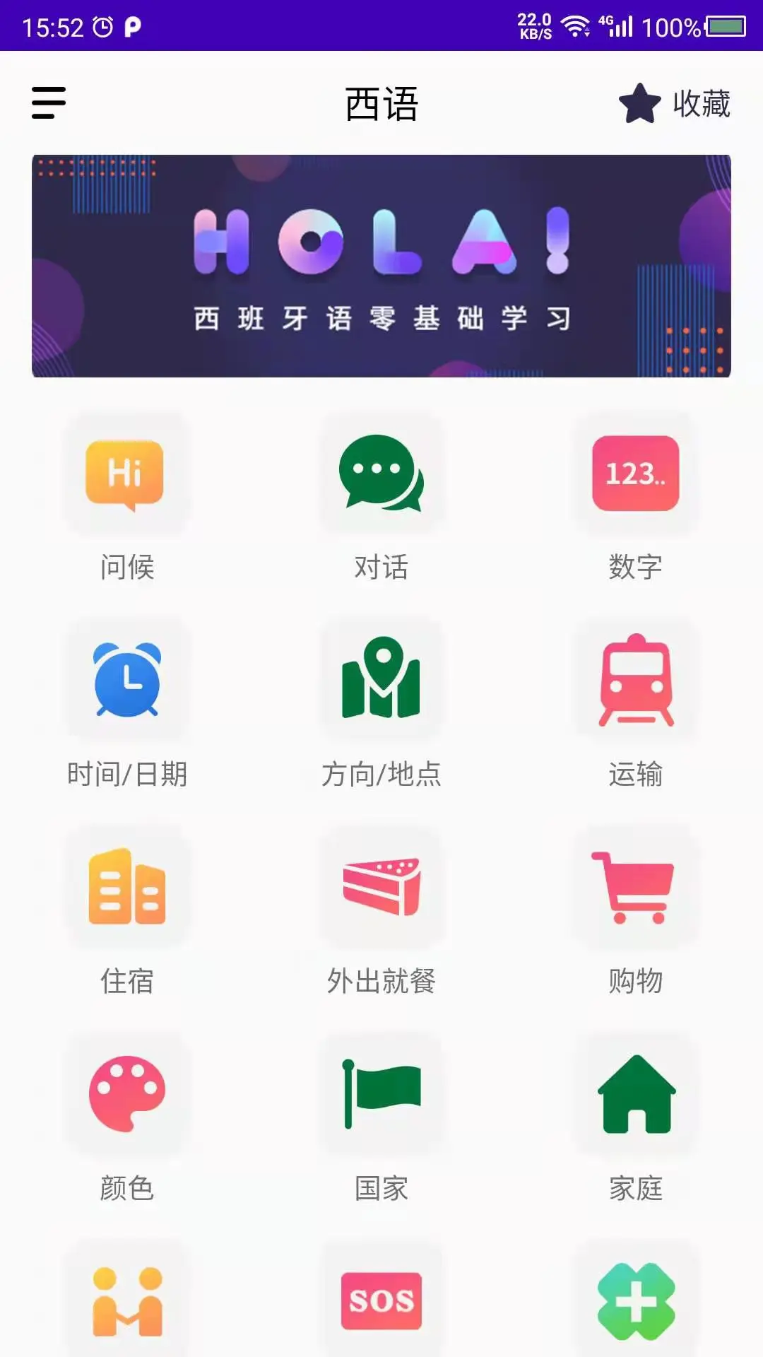 西班牙语自学