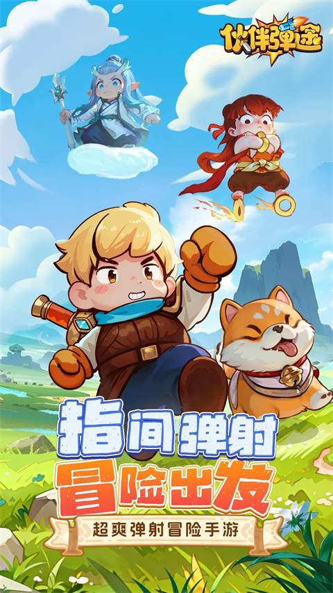 伙伴弹途