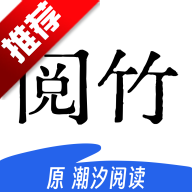 阅竹